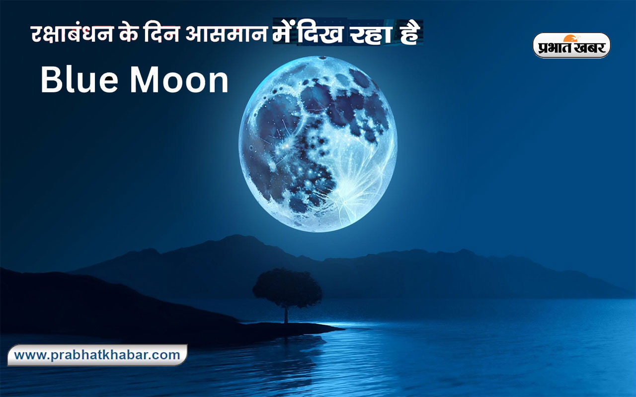 What is Blue Moon 2023: रक्षा बंधन से पहले आज दिख रहा है सुपर ब्लू मून, दिखेगा सबसे बड़ा और चमकीला चांद