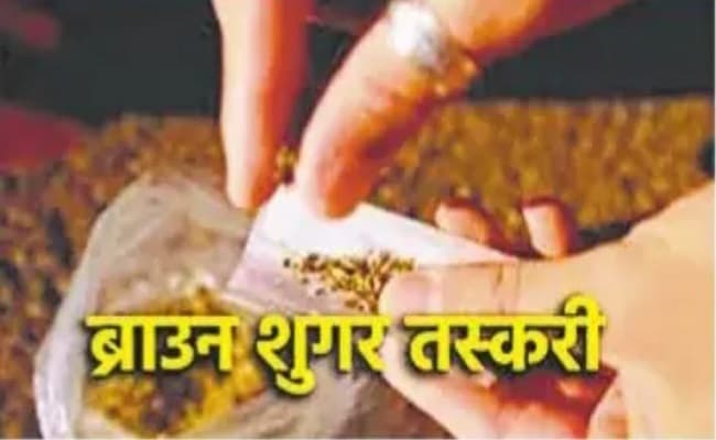 नेपाल सहित नॉर्थ ईस्ट के राज्यों से ब्राउन सुगर की खेप पहुंच रही बिहार, रोजाना हो रही लाखों की बिक्री