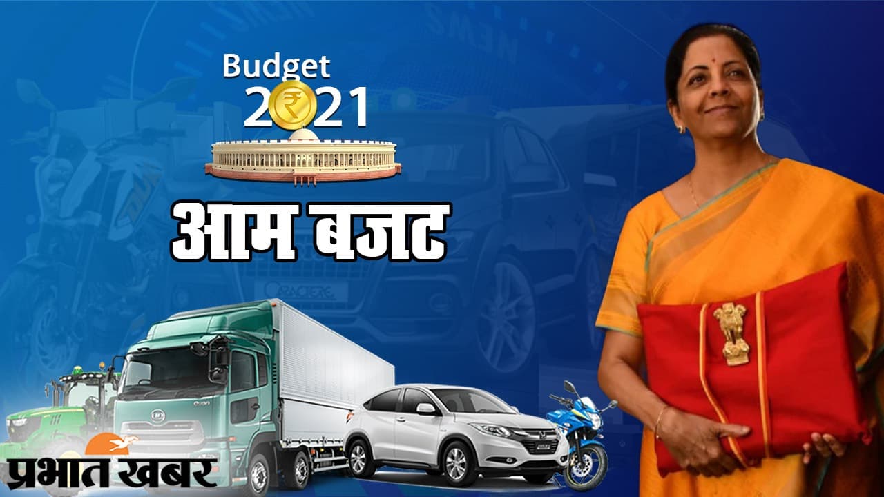 Car/Bike News, Budget 2021 Update : नयी व्हीकल स्क्रैपेज पॉलिसी से लेकर महंगे ऑटो और मोबाइल पार्ट्स तक, जानें बजट से जुड़ी खास बातें