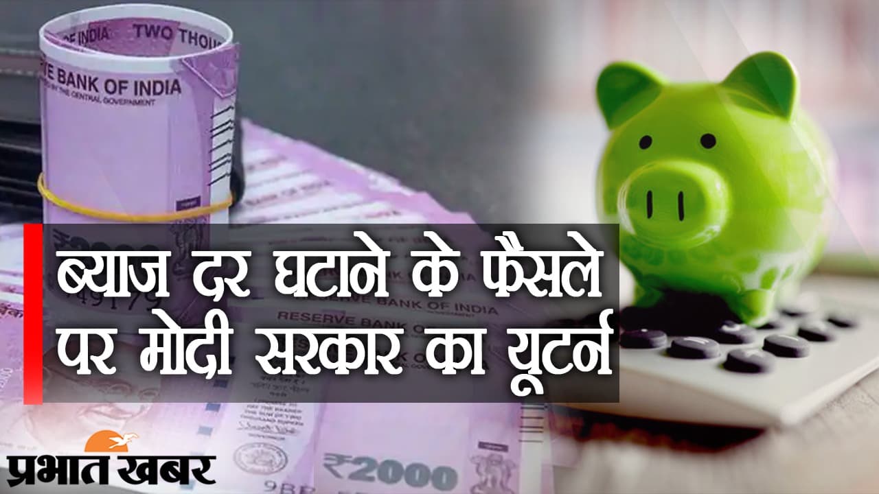 ब्याज दर घटाने के फैसले पर मोदी सरकार का यूटर्न, प्रियंका गांधी ने इस फैसले को बताया ‘अनर्थशास्त्र’