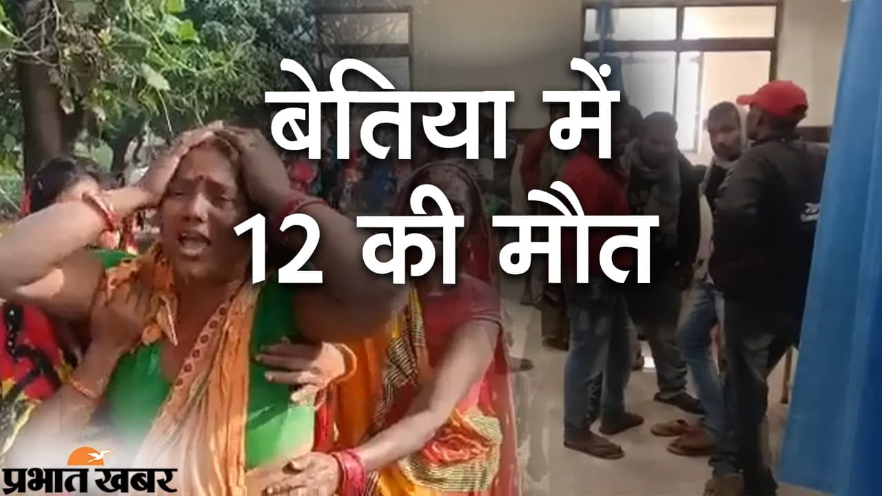बेतिया में जहरीली शराब पीने से 12 की मौत, दो दिनों में 21 की गई जान, तेजस्वी ने पूछा जिम्मेदार कौन ?