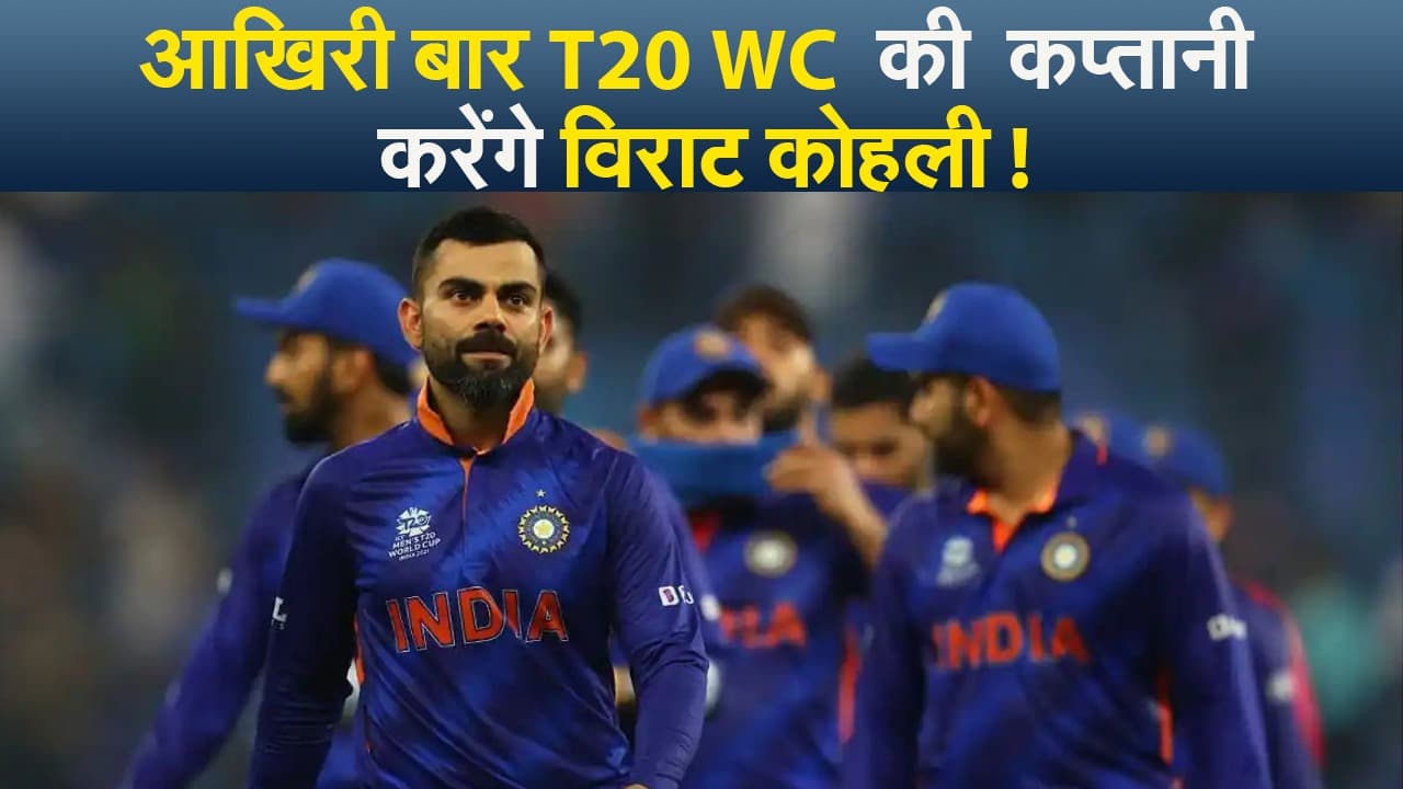 बतौर कप्तान विराट कोहली का आखिरी T20 मैच आज, जानिए कैसा रहा अब तक का सफर