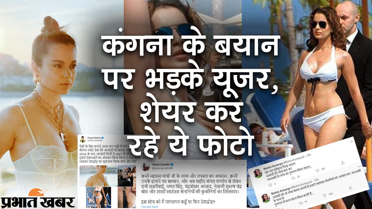 “भीख में आज़ादी” वाले बयान पर पर भड़के यूजर, कहा- पैसों के लिए चड्ढी पहनने वाली कंगना आजादी पर सवाल उठा रही