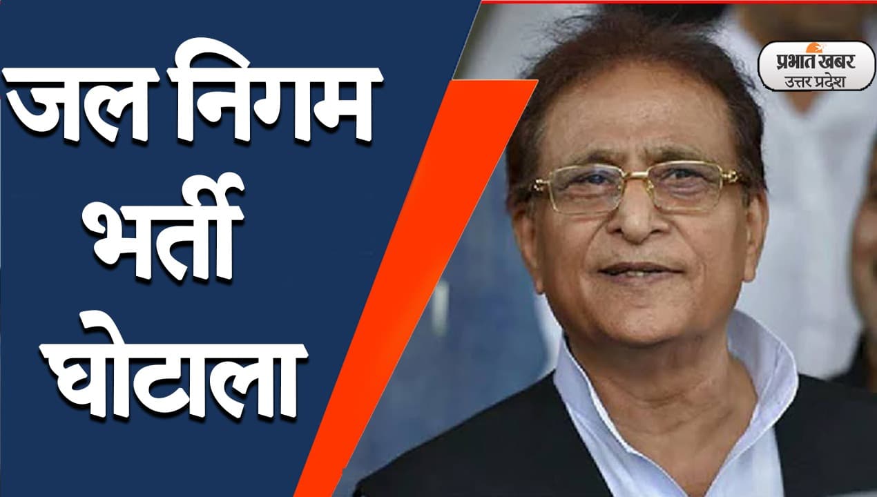 CBI कोर्ट में आजम खान पर जल निगम भर्ती घोटाले में तय नहीं हो सका आरोप, सुप्रीम कोर्ट को कहा ‘शुक्र‍िया’