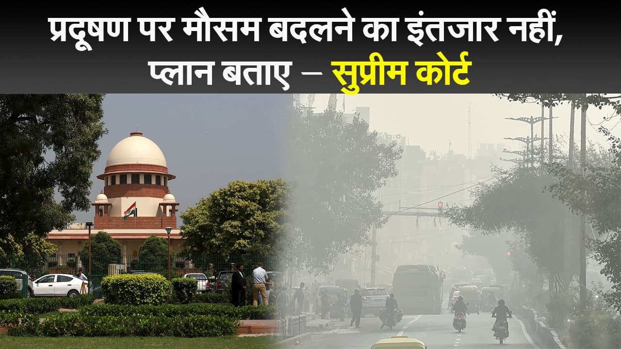 दिल्ली प्रदूषण को लेकर सख्त सुप्रीम कोर्ट, कहा- मौसम बदलने तक बैठकर इंतजार नहीं कर सकते