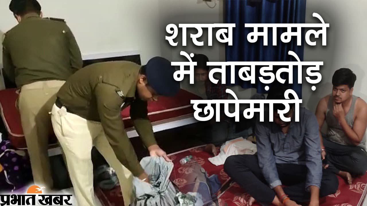 बिहार में शराब कारोबारी के खिलाफ चौतरफा छापेमारी, मोतिहारी से गया तक दर्जनों गिरफ्तार