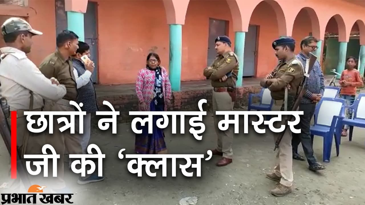 छात्रों ने लगाई मास्टर जी की ‘क्लास’, स्कूल में लगाया ताला, फिर सीधे पहुंच गए थाना