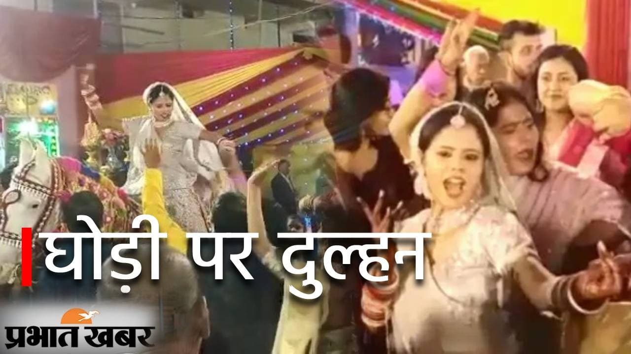 बिहार में हुई अनोखी शादी: घोड़ी पर सवार दुल्हन को देख थमे लोग; डांस देख शरमा गया दूल्हा