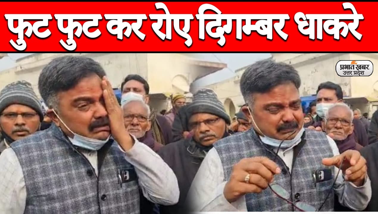 Agra News: BJP से बगावत के बाद निर्दलीय नामांकन करने पहुंचे दिगंबर धाकरे फूट-फूटकर रोए