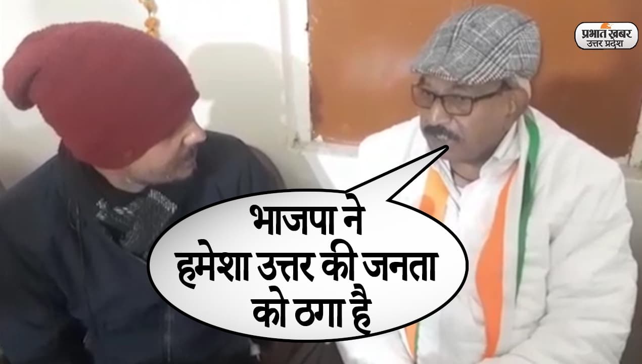 UP Election 2022: आगरा उत्तर विधानसभा से कांग्रेस प्रत्याशी का बीजेपी पर वार, कहा- हमेशा जनता को ठगा…