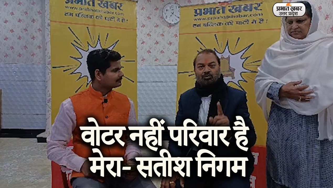 UP Election 2022: कल्याणपुर से सपा प्रत्याशी सतीश निगम ने बताया, क्या होगी इस बार की चुनावी रणनीति?