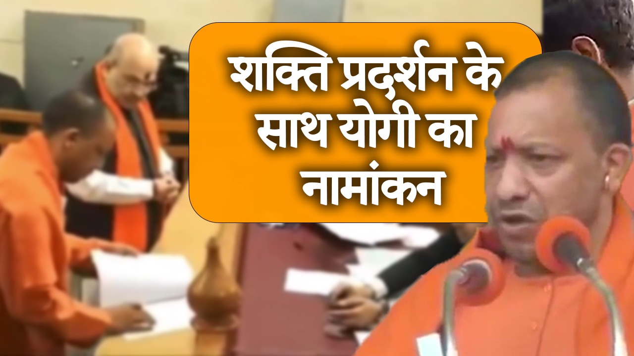 UP Election 2022: गोरखपुर में CM योगी ने किया नामांकन, राम मंदिर और धारा 370 पर कह दी बड़ी बात
