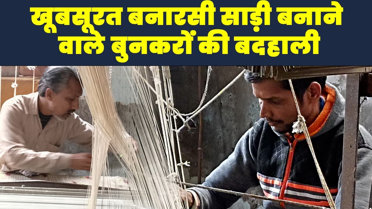 UP Election 2022: खूबसूरत बनारसी साड़ियों के पीछे छुपी है बुनकरों की बदहाली, सरकार से मदद की गुहार..