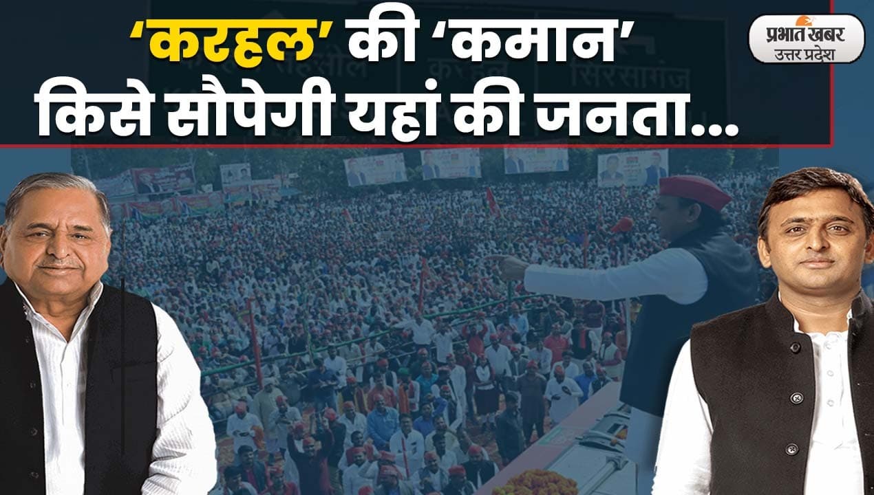 UP Election 2022: अखिलेश यादव की सीट की जनता का मिजाज, ‘करहल’ की ‘कमान’ किसे सौंपेगी यहां की जनता…