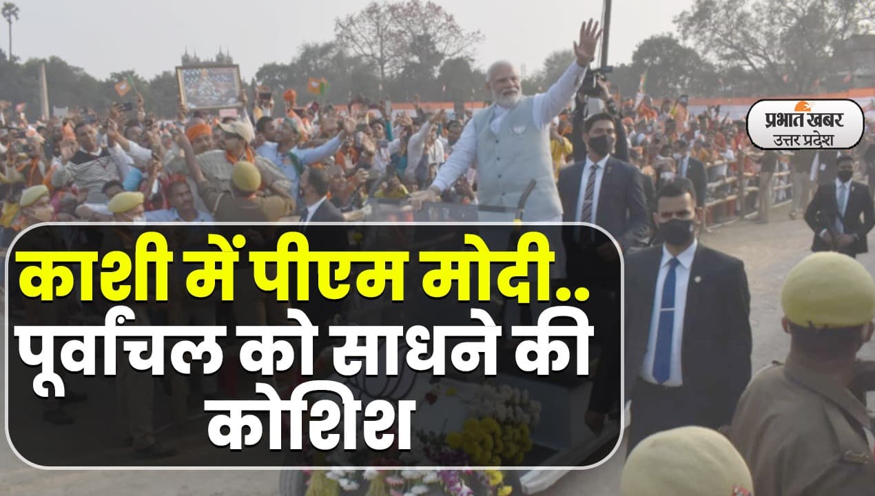 UP Election 2022: चुनाव प्रचार के लिए काशी पहुंचे पीएम मोदी, पूर्वांचल को साधने की कोशिश