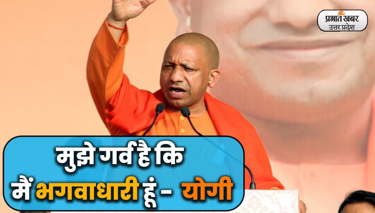 UP Election 2022: गोरखपुर में गरजे मुख्यमंत्री योगी आदित्यनाथ, बोलें- मुझे गर्व है कि मैं भगवाधारी हूं..