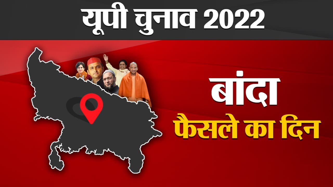 Banda Election Results 2022: बांदा में भाजपा ने जीती चार सीटें, नरैनी में भी खिला ‘कमल’