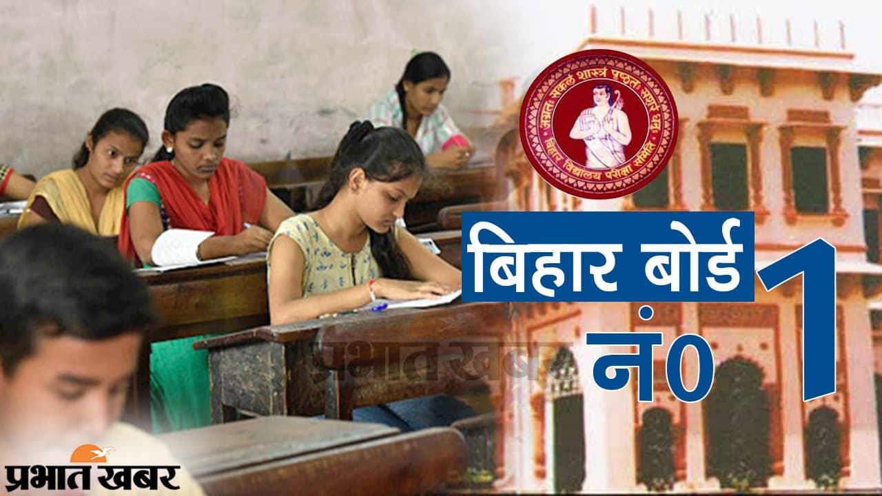 Bihar Board: बिहार बोर्ड देशभर में नंबर वन, इंटर के बाद अब मैट्रिक के रिजल्ट में बनाया अनोखा रिकॉर्ड