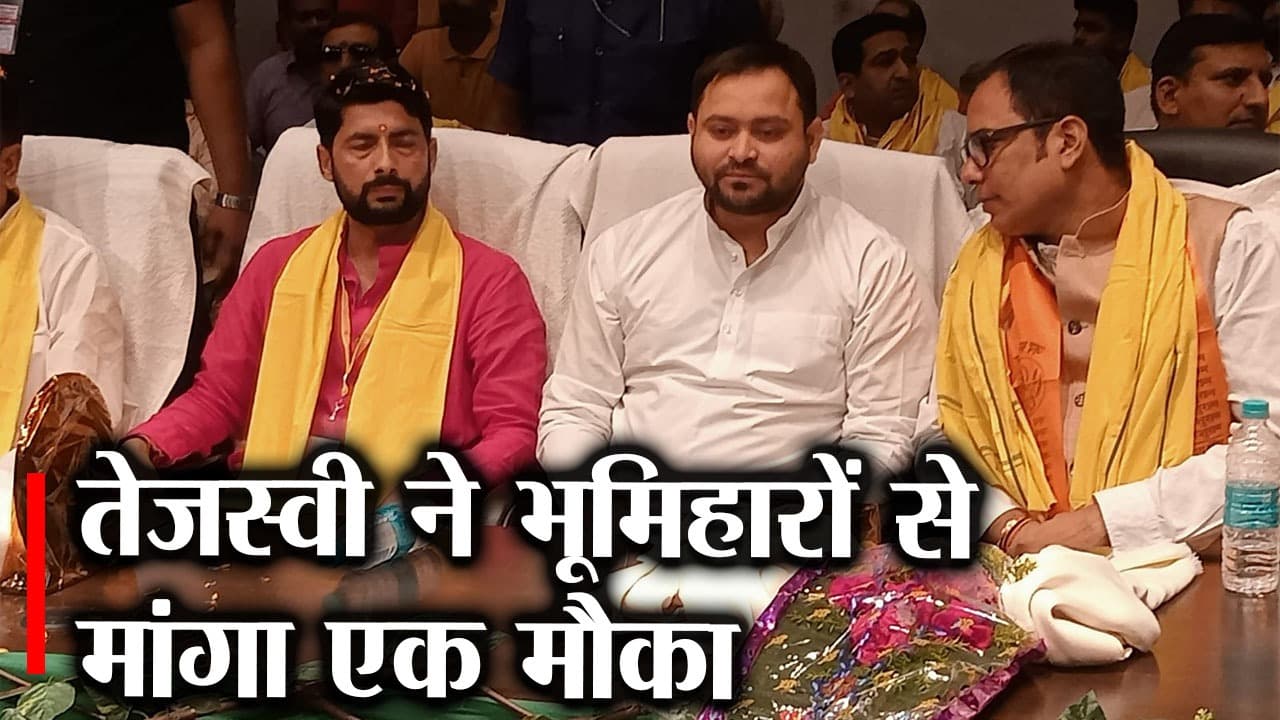 Bihar politics भूमिहारों की सभा में बोले तेजस्वी, हमें भी दें मौका, सरकार बनी तो रखेंगे आपका ख्याल