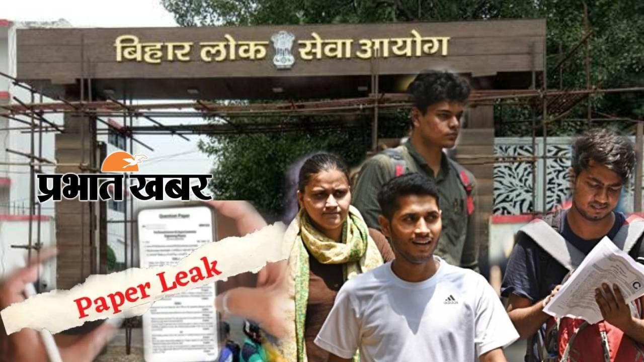 BPSC पेपर लीक: गिरोह में हाई स्कूल के शिक्षक व कृषि विभाग का कर्मी भी, अधिकारी को पेपर भेजने वाला रडार पर