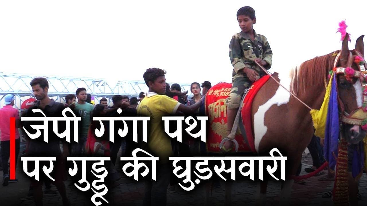 मुंबई की तर्ज पर पटना में भी मरीन ड्राइव बनकर तैयार, JP Ganga Path पर लें घुड़सवारी की मजा