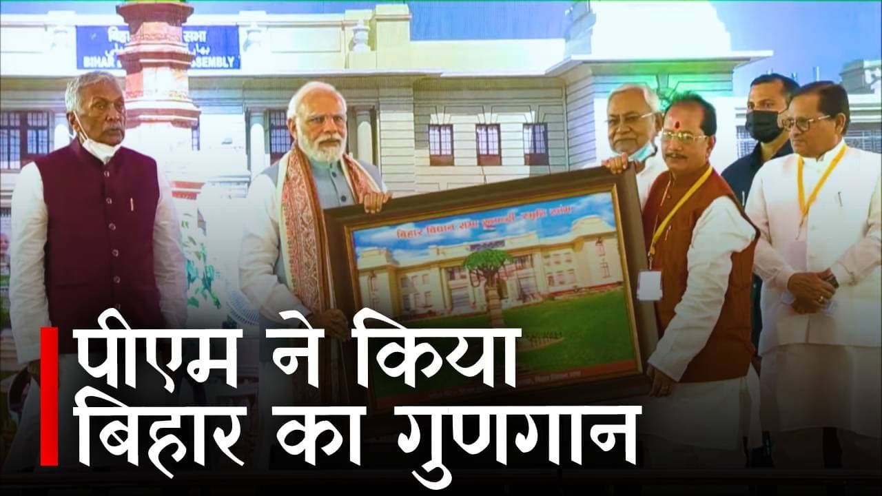 PM Modi Patna Visit : पीएम मोदी बोले बिहार विधानसभा ने इतिहास का किया है निर्माण