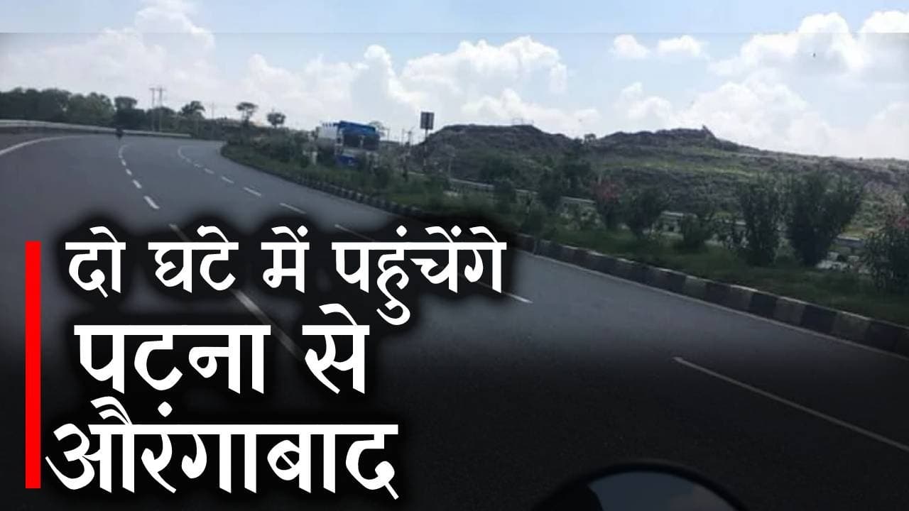 Patna- Aurangabad Road News: पटना से औरंगाबाद का सफर अब दो घंटे में होगा पूरा