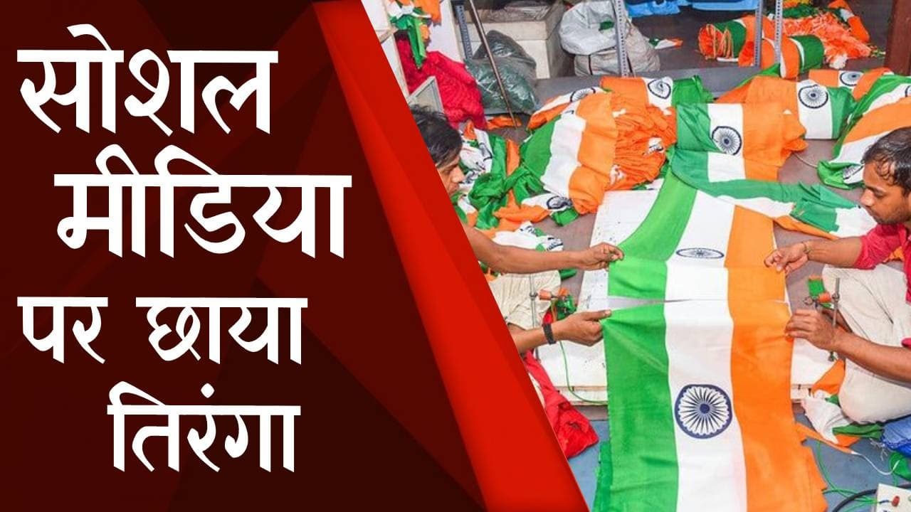 Har Ghar Tiranga Campaign: पीएम मोदी ने बदल ली अपनी ‘डीपी’, क्या आपने देश के लिए उठाया ये कदम