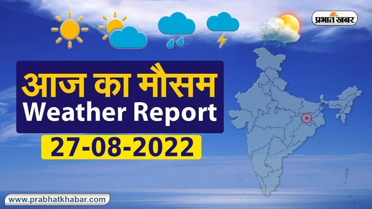 Bihar Weather: बिहार के इन जिलों में मेघ गर्जन, वज्रपात के साथ भारी बारिश का अलर्ट जारी, जानें मौसम अपडेट