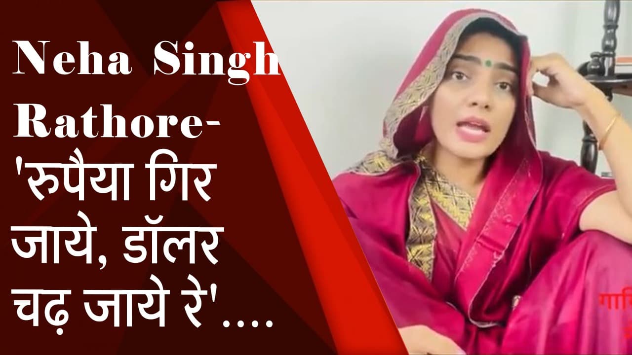 Neha Singh Rathore का महंगाई पर गाना हुआ Viral, गाया- ‘रुपैया गिर जाये’ और ‘गोरी महंगा बा बाजार हो’ देखें