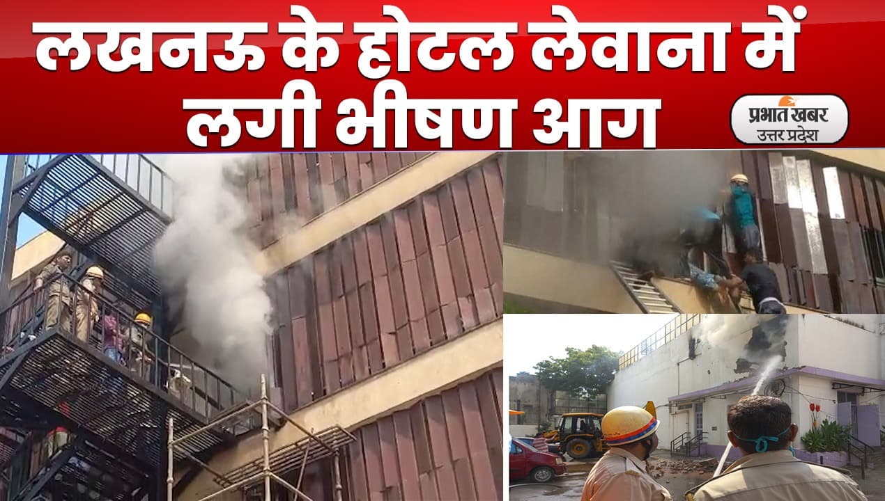 Lucknow Levana Hotel अग्निकांड का जिम्मेदार कौन, जांच के लिए टीम गठित
