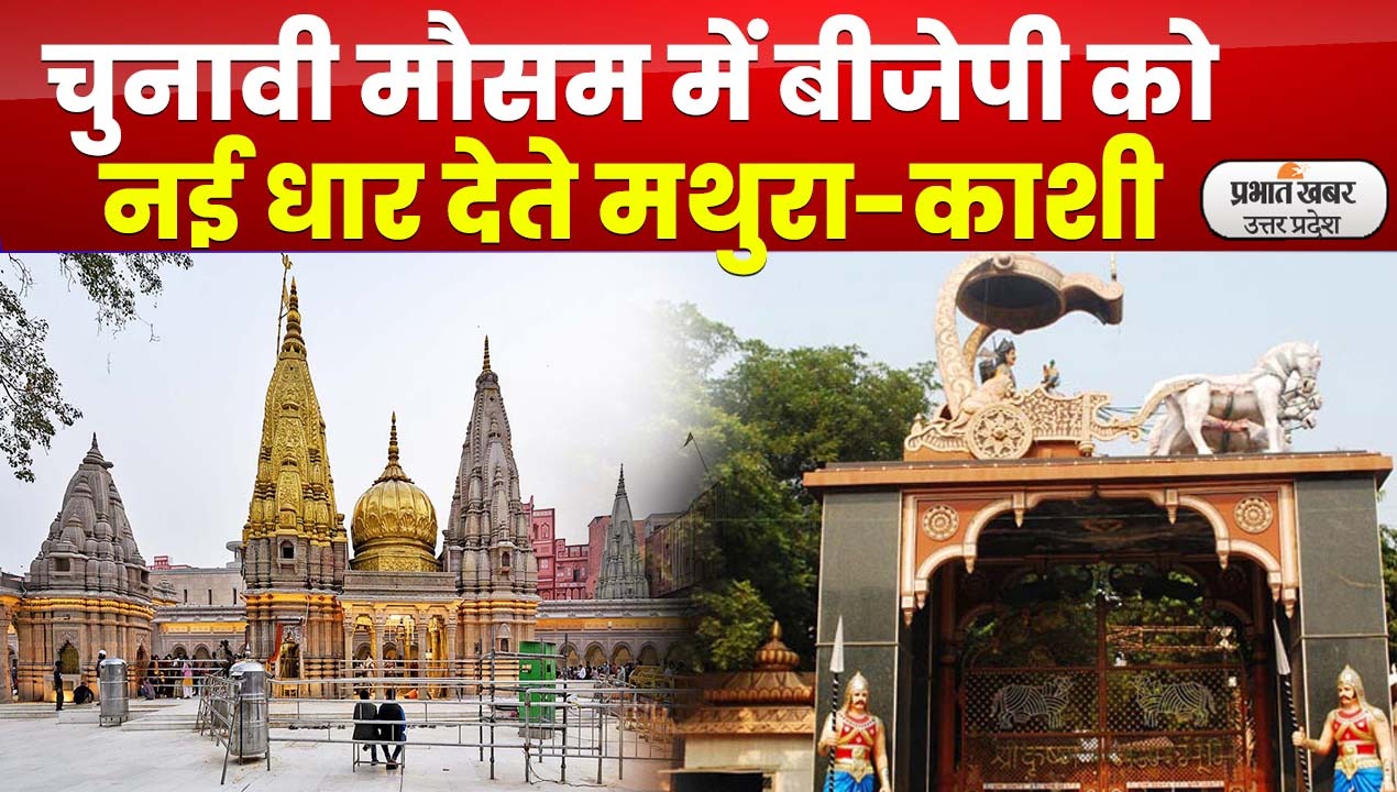 Lucknow News : चुनाव में बीजेपी को राह दिखाती हिंदुत्व की चाह मथुरा-काशी