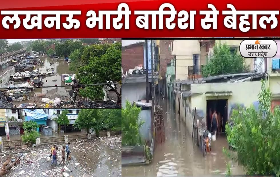 Lucknow News : लखनऊ में मूसलाधार बारिश कलेक्ट्रेट से लेकर वीआईपी सड़कों तक पानी ही पानी