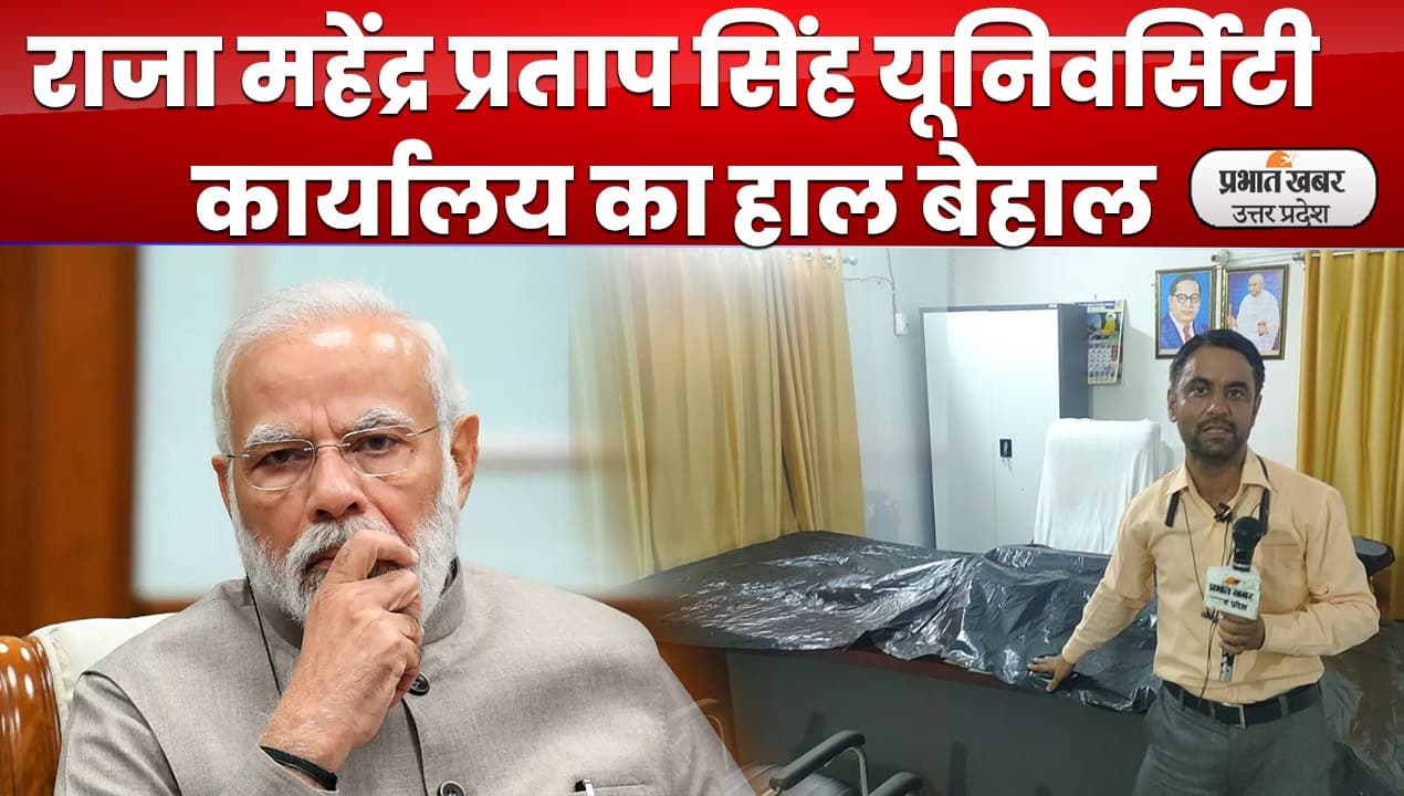 Raja Mahendra Pratap University : कुलपति के ऑफिस में टपक रहा पानी