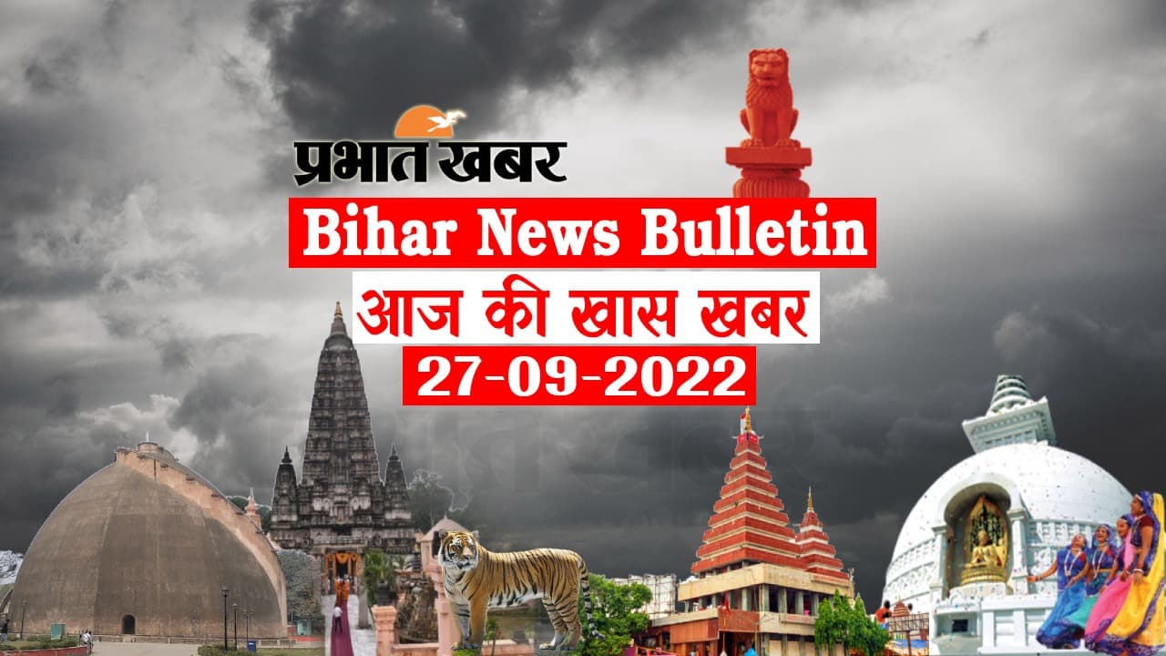 Bihar News Bulletin: एक नजर में पढ़ें आज 27 सितंबर की बिहार से जुड़ी अहम खबरें