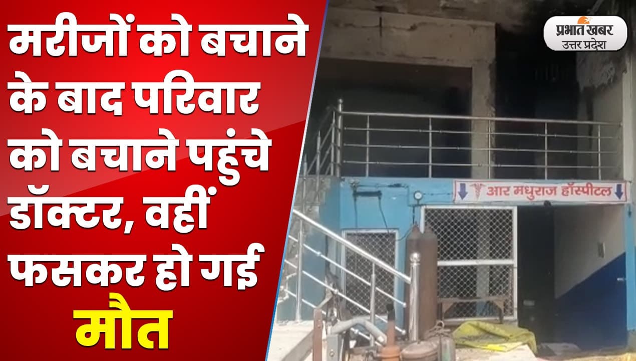 Agra Hospital fire: आगरा के हॉस्पिटल में लगी भीषण आग, अस्पताल संचालक और उसके बेटे-बेटी की मौत