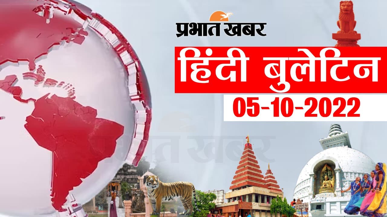Bihar Bulletin Today : फटाफट देखें बिहार की बड़ी खबरें, जानें अपने प्रदेश और शहर का हाल