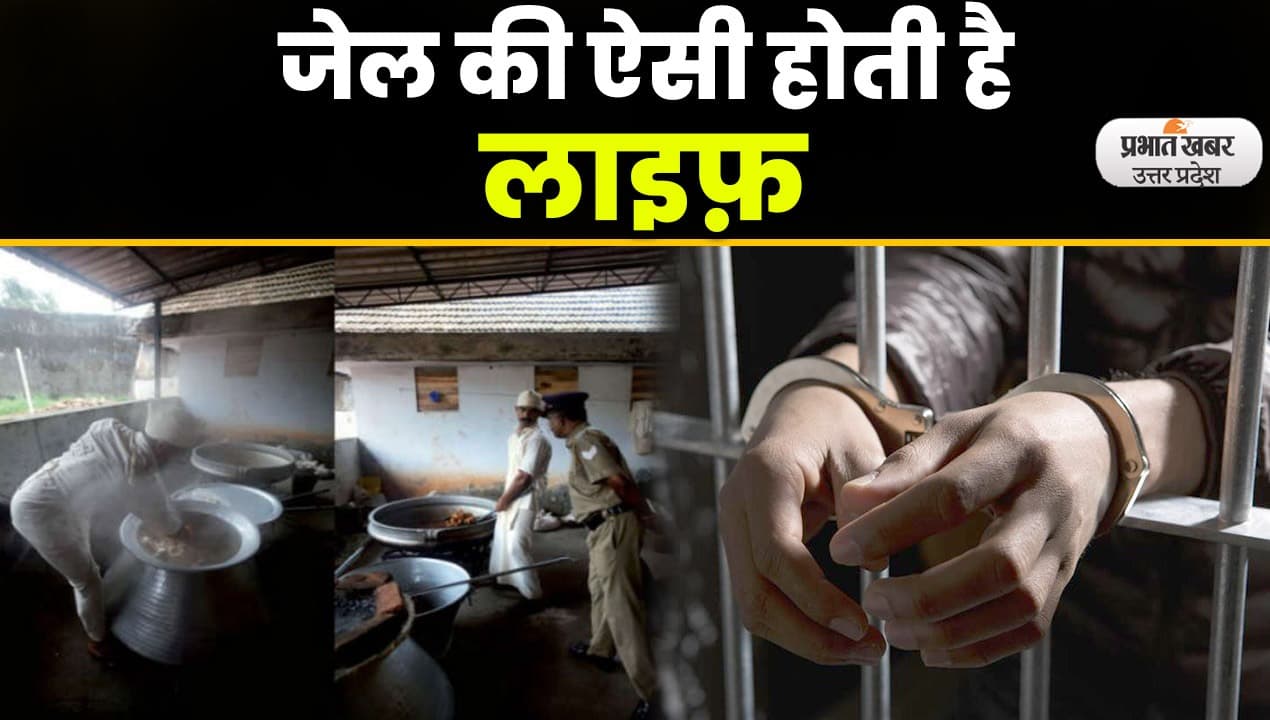 Aligarh Jail: जेल में कब जागते हैं, कब सोते हैं, कब खाना-नाश्ता मिलता है, क्या-क्या करते हैं