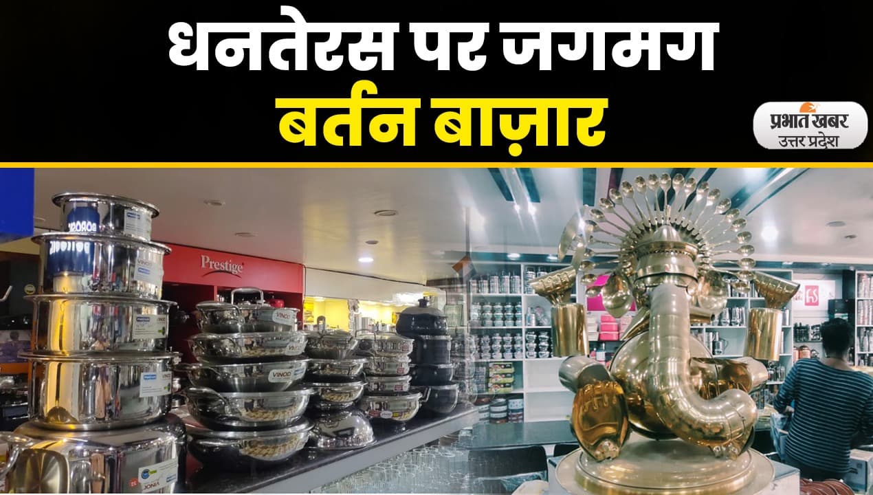 Diwali 2022 : धनतेरस पर सजा बर्तन बाजार, हैं ऐसे-ऐसे बर्तन कि मन करे सब ले लूं