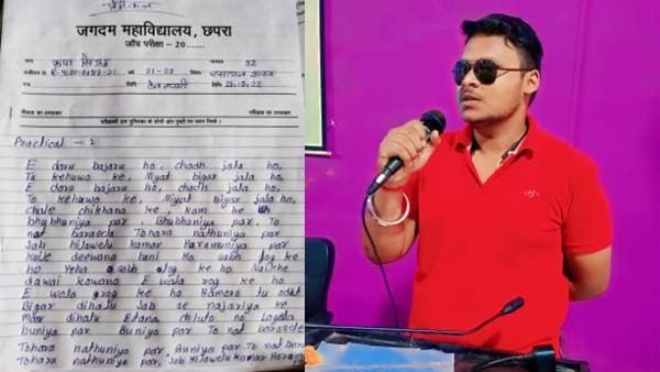 Viral Video : छपरा के छात्र ने परीक्षा में लिखा खेसारी का भोजपुरी गाना, शिक्षक ने फोन पर लगा दी फटकार
