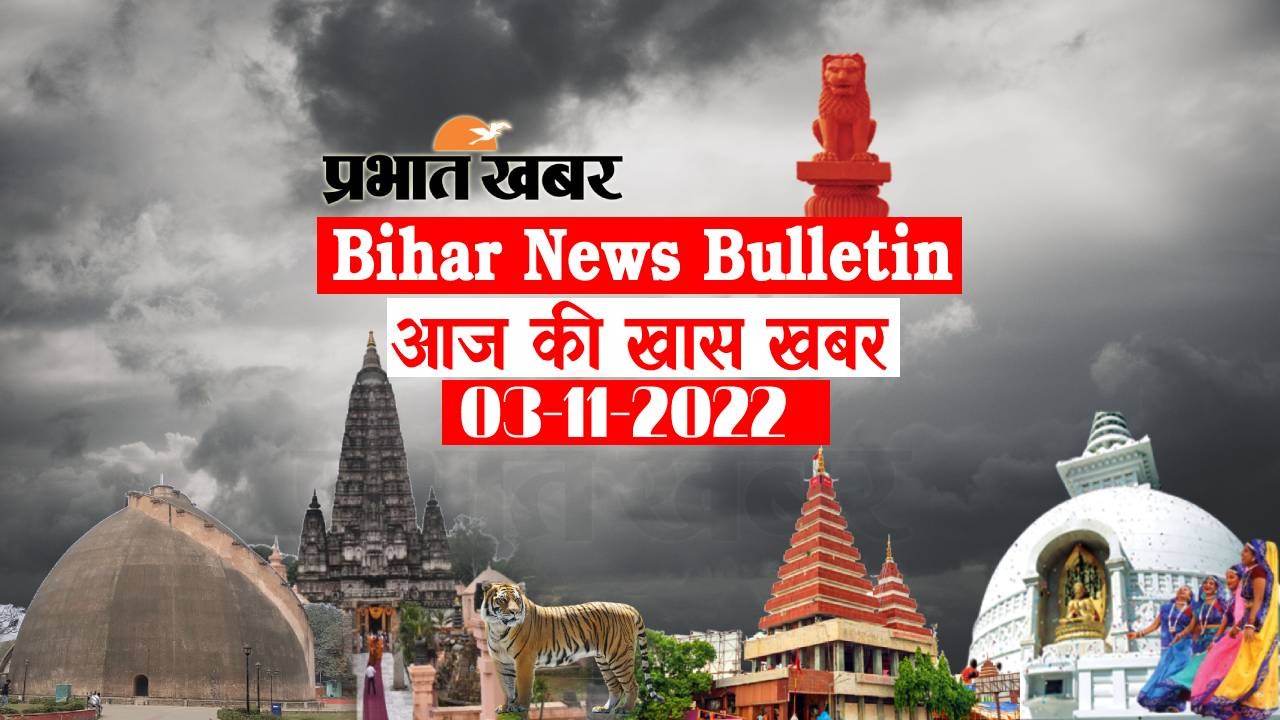 Bihar News Bulletin: एक नजर में पढ़ें आज 3 नवंबर की बिहार से जुड़ी अहम खबरें
