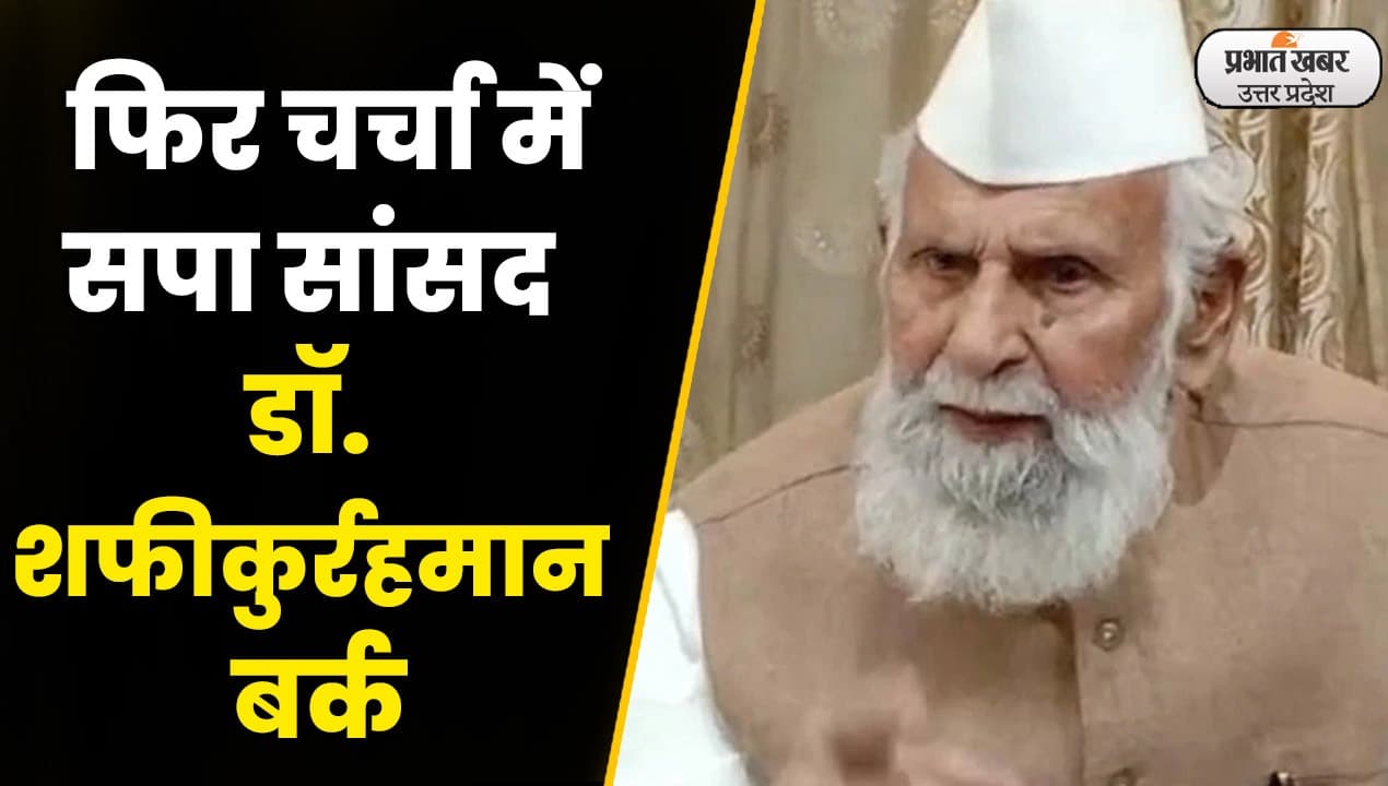 samajwadi party : सपा सांसद डॉ. शफीकुर्रहमान बर्क का बीजेपी पर हमला