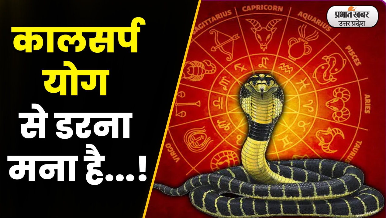 Kalsarp Yog : कालसर्प योग का निराकरण है बड़ा आसान