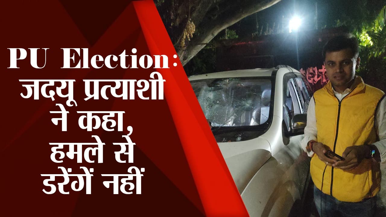 PU Election: जदयू प्रत्याशी ने हमले के बाद कहा- नहीं टूटेंगे हौसले, गलत करने वाले डर गए