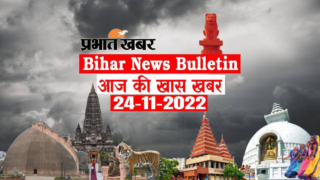 Bihar News Bulletin: एक नजर में पढ़ें आज 24 नवंबर की बिहार से जुड़ी अहम खबरें