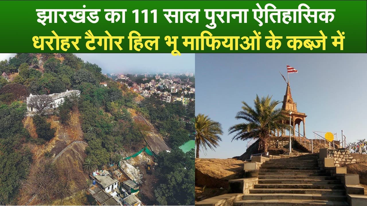 झारखंड का 111 साल पुराना ऐतिहासिक धरोहर टैगोर हिल भू माफिया के कब्ज़े में
