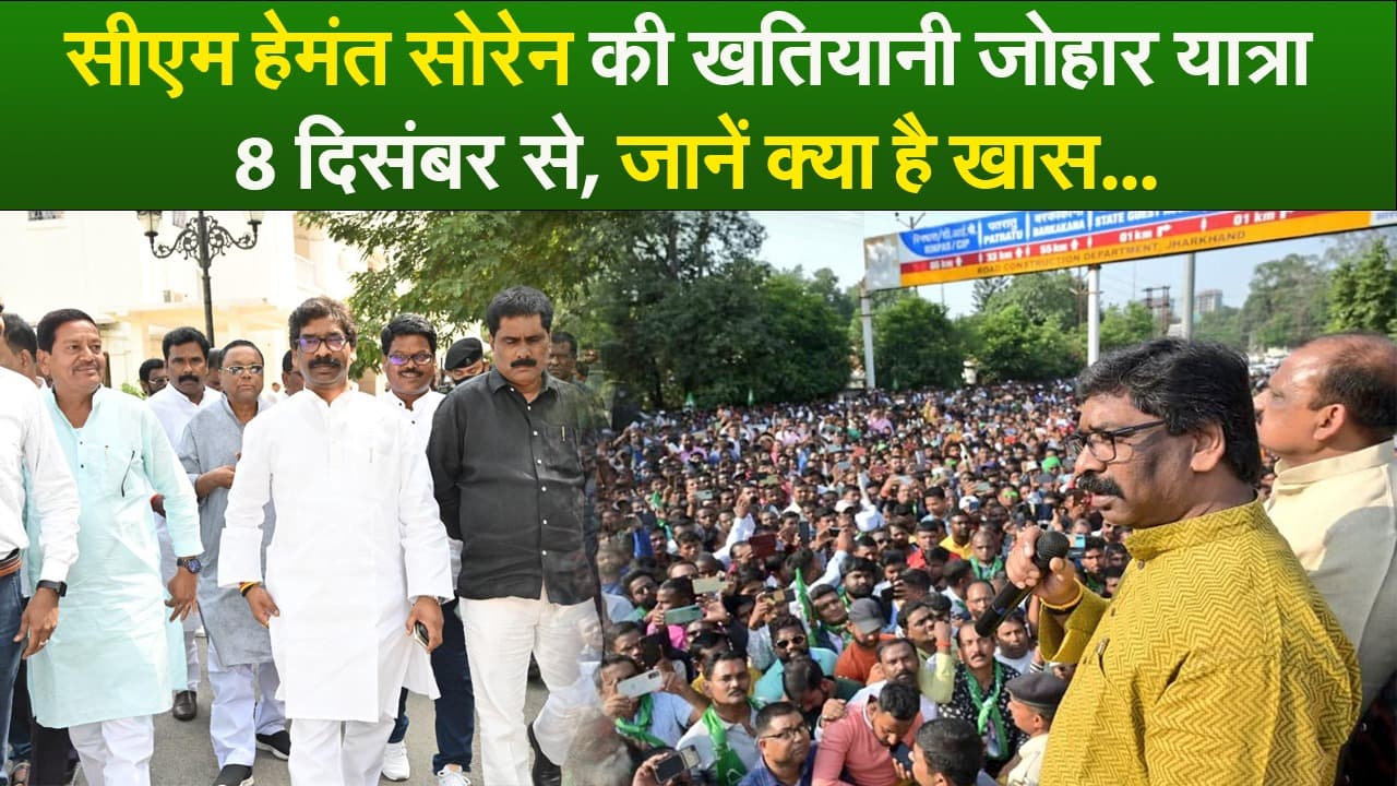 सीएम हेमंत सोरेन की खतियानी जोहार यात्रा 8 दिसबंर से शुरू