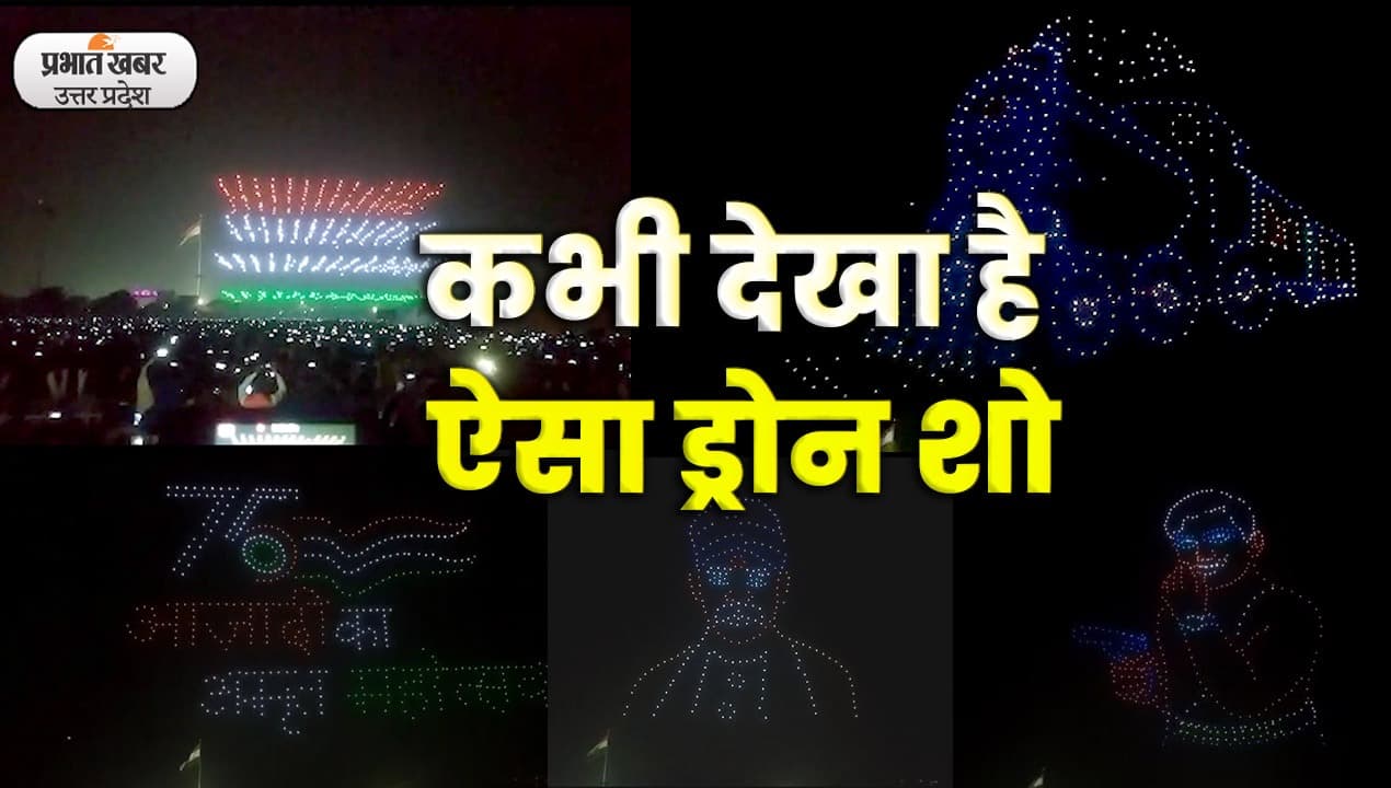 Drone Show in Gorakhpur : बलिदान दिवस पर ऐतिहासिक ड्रोन शो