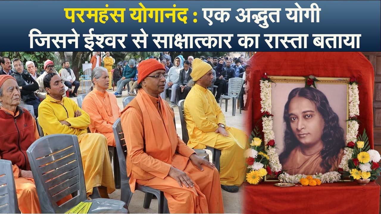 क्रिया योग से जीवन में मिल सकती है सफलता : स्वामी ईश्वरानंद गिरि