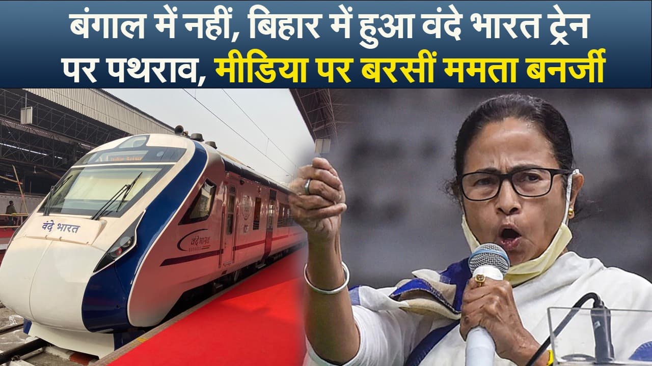 Video : बंगाल में नहीं, बिहार में हुआ वंदे भारत ट्रेन पर पथराव, मीडिया पर बरसीं ममता बनर्जी